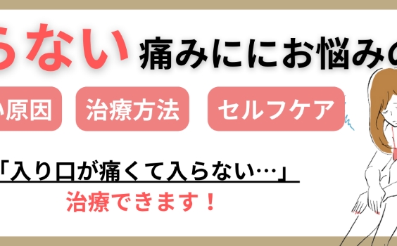 【性交痛】入り口に入らない原因は？痛みを改善する方法を解説