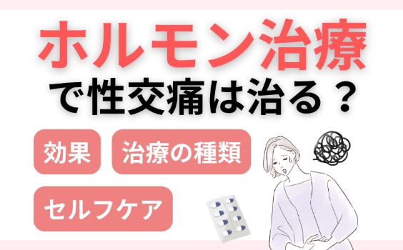 ホルモン療法で性交痛は効果的？改善する症状や治療方法や解説