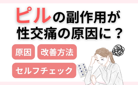 ピルの副作用で性交痛になる？原因と治療法を紹介