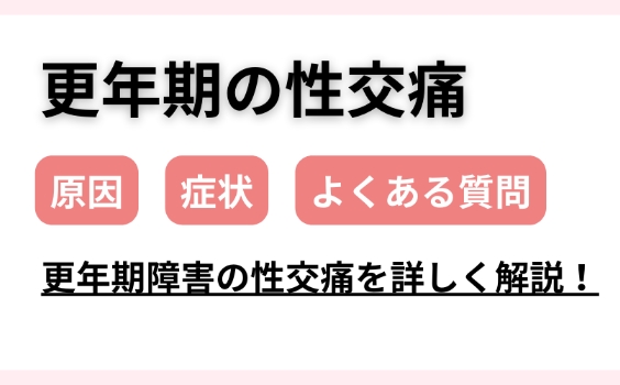 性交痛の原因となる更年期障害について症状や対処法を詳しく解説！