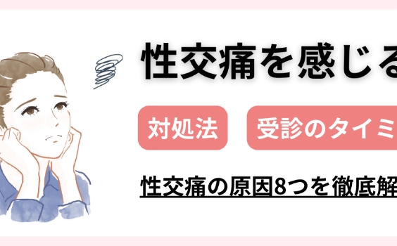 性交痛の原因8つを解説！対処法や受診のタイミングも紹介