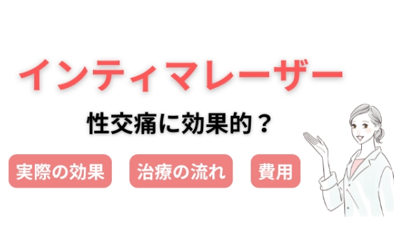 性交痛にインティマレーザーは効果的？治療方法・料金を解説