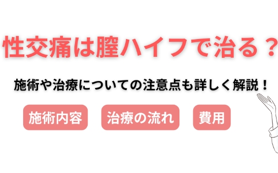 性交痛は膣ハイフで治る？施術や治療についての注意点も詳しく解説！